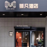 逆风而行，砥砺奋进 长沙慕凡酒店开业