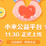 探索互联网慈善公益新模式 小米公益平台正式上线