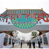 第二届“潇湘韵·中国风—老字号嘉年华”活动在洋湖水街举行