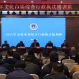 加强培训练就过硬本领 长沙市文化市场综合行政执法局举办执法培训