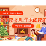 云逛上海书展品鉴2021年度好书 “多多读书月”年末阅读周邀您感受阅读的力量