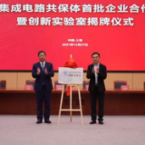中国集成电路共保体成立创新实验室 为首批意向客户提供3800亿元风险保障