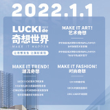 步步高星城天地｜“LUCKI的奇想世界”让奇想发生 让美好实现