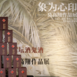 “象为心印”莫高翔作品展开展 持续至2022年1月25日