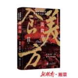 用哲学思维探寻湘菜魅力——评长篇纪实文学《美食方》