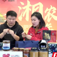 “湘农荟”年货节专场开播  十余款年度优品上架热销