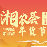 足不出户办年货  “湘农荟”网上年货节大直播即将启动