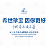 3月20日-21日 长沙世茂希尔顿酒店将举办大型招聘会
