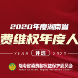 视频｜2020年度湖南省最美消费维权人物