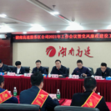 湖南高速服务区经营公司召开2021年工作会议暨党风廉政建设工作会议