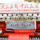 “风华正茂·幸福花开”2021致敬红色之旅暨岳麓樱花节启动式开幕