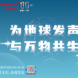 为地球发声，与万物共生｜华润万家连续12年助力“地球一小时”