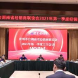 贵州茅台湖南省经销商联谊会2021年第一季度工作会议在长沙召开