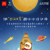 麦当劳联合中国探月联合招募“长征X号”小小设计师