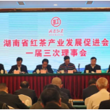 湖南省红茶产业发展促进会一届三次理事会在炎陵举行