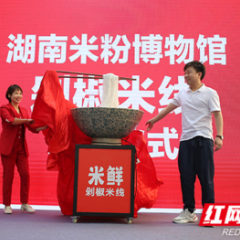 第二届“湖南米粉大擂台”启动