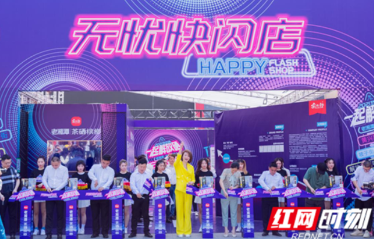 “一起解放硒无忧快闪店”亮相长沙市中心 成五一打卡地