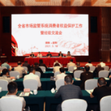 湖南省市场监管部门消费者权益保护工作会议召开