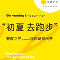 6月5日，“初夏，去跑步”荟聚之光迷你马拉松邀你开跑