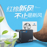 红橡科技重磅推出新风系列新品 调湿净化效果引大批网友期待