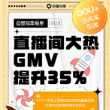 DOU+“6.18流量狂欢节”上线,为本地、直播、电商好生意加热