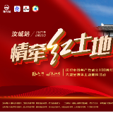 预告丨第五站来啦！6月23日“情牵红土地”直播大篷车开往郴州汝城