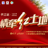 预告丨6月29日 “情牵红土地”直播大篷车开往湖南平江