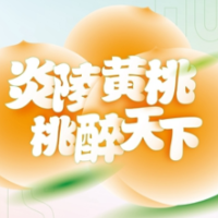“爱马仕”黄桃搭乘湘农荟快车出山啦！始发点炎陵