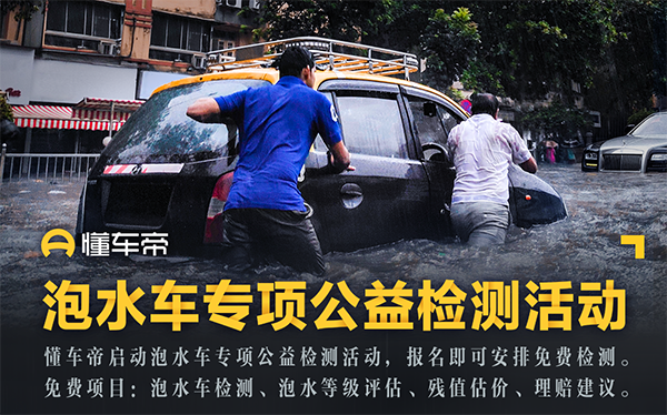懂车帝在郑州发起车辆免费检测活动 为受灾车主提供理赔维修建议