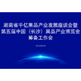 打造果品千亿产业 第五届中国（长沙）果品产业博览会12月3日将举行