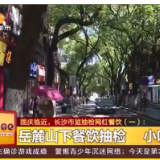 长沙市监督管理局抽检餐饮门店 督促及时整改