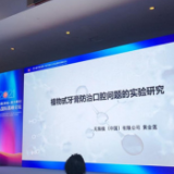 第五届中国化妆品国际高峰论坛：无限极分享中草药在口腔护理领域的应用