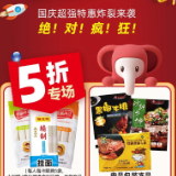 大润发：国庆狂欢购，5折就“购”啦！