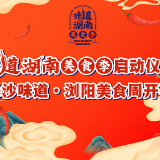 视频|“味道湖南”美食季从浏阳“蒸”香开始