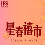 长沙IFS “星春禧市”华中首展 与“禧”相随享传统年