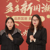 “2022多多新国潮”开启国潮首播 255万网友助力国产品牌转型升级