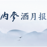 内参酒月报 | 九月特刊