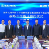 湖南移动与湖南文理学院共建“智慧校园”