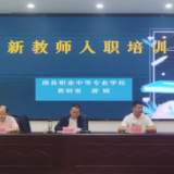 南县职中丨扬帆起航育新人，踔厉奋发谱新篇