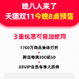 天猫双11开启预售：1700万商品集体打折 “三重优惠”可叠加使用