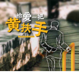 关注空巢老人 天猫双11送出5万防摔黄扶手