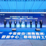 中国移动（湖南株洲）数据中心二期开工 预计2024年投入使用