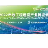 2022市政博览会全力打造“5G+”新基建生态圈 助力市政产业融合发展