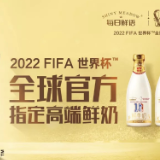 每日鲜语2022FIFA世界杯官方指定高端鲜奶 世界品质缔造全球鲜奶新标杆