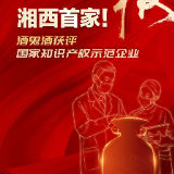 湘西首家!酒鬼酒获评国家知识产权示范企业