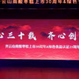 齐云山南酸枣糕30周年、绿色认证25周年“双庆”晚会圆满举行