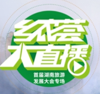 乡农荟大直播19日聚焦张家界 邀网友“吃、品、赏”