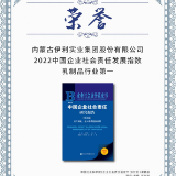 伊利获评2022中国企业社会责任发展指数乳制品行业第一