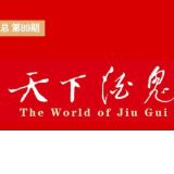 文学酒鬼 闪耀金秋｜《天下酒鬼》第89期（2）