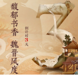 【馥郁书香 魏晋风度】倒计时3天
